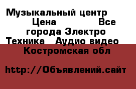 Музыкальный центр Pioneer › Цена ­ 27 000 - Все города Электро-Техника » Аудио-видео   . Костромская обл.